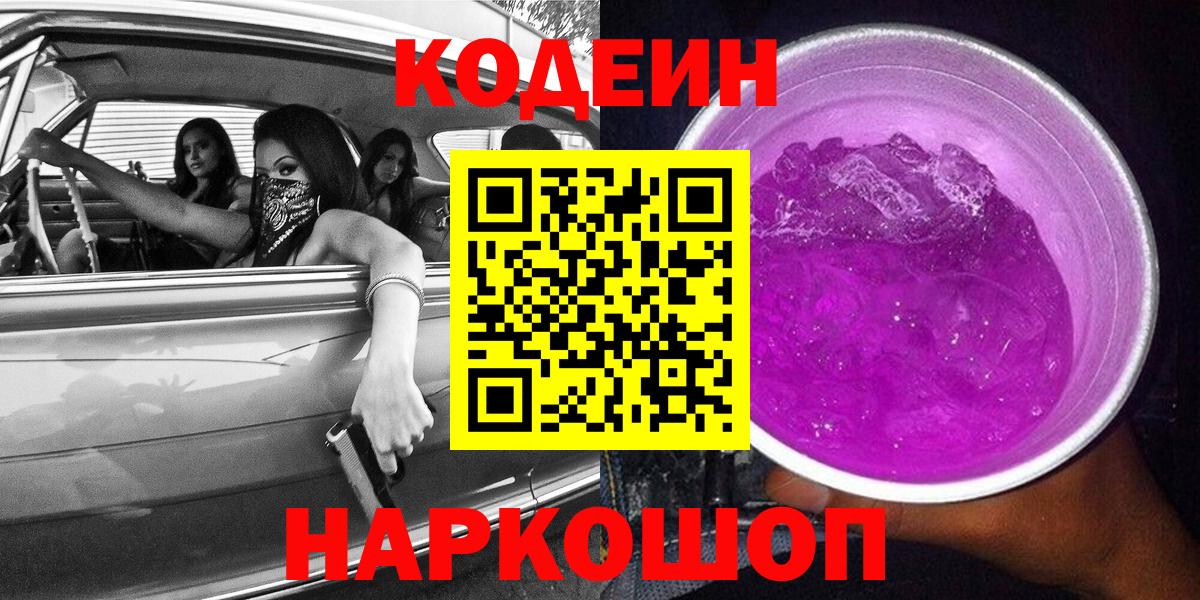 Codein напиток Lean (лин) Топки